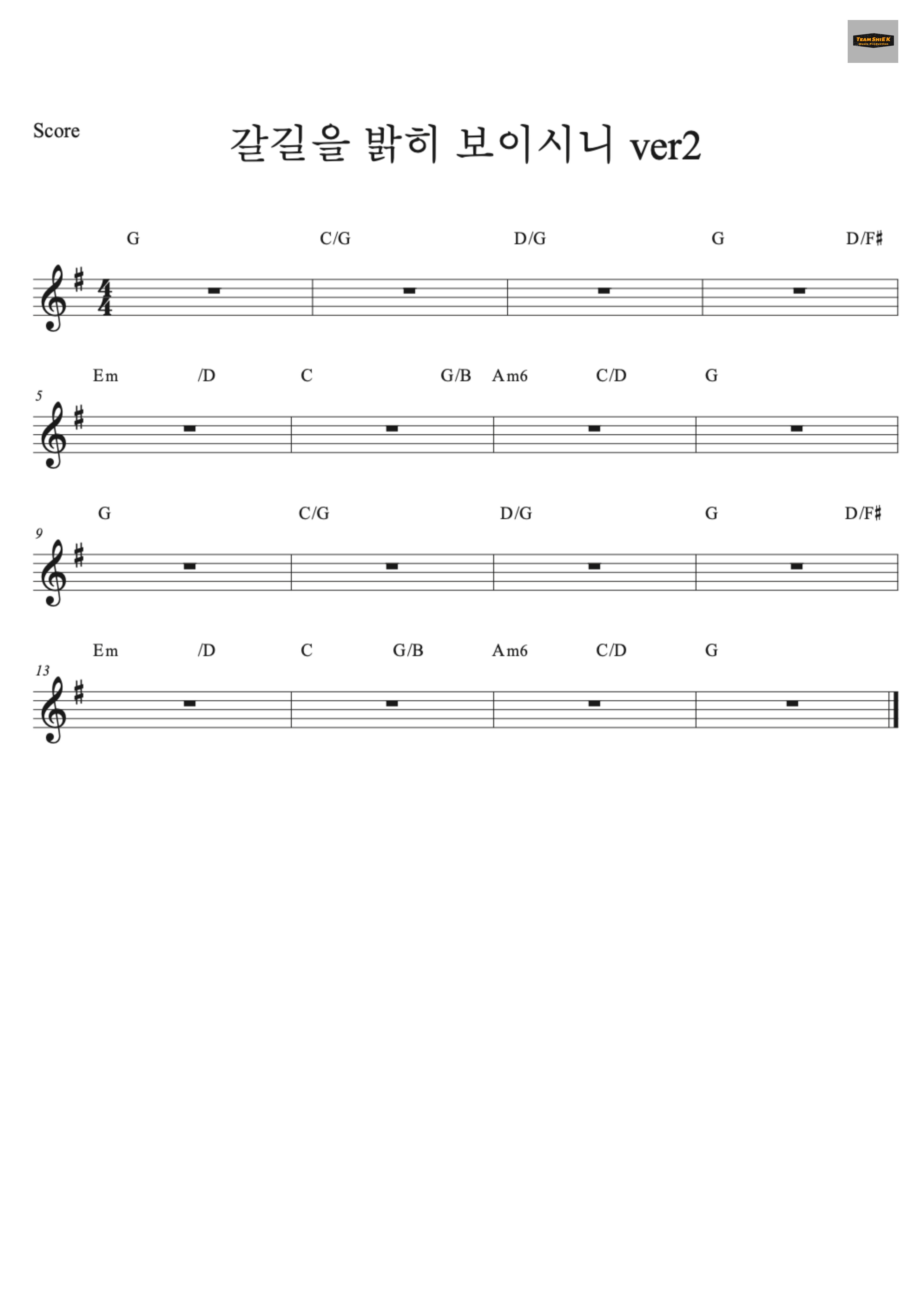 갈길을 밝히 보이시니 (찬542) 버전2 악보 1페이지