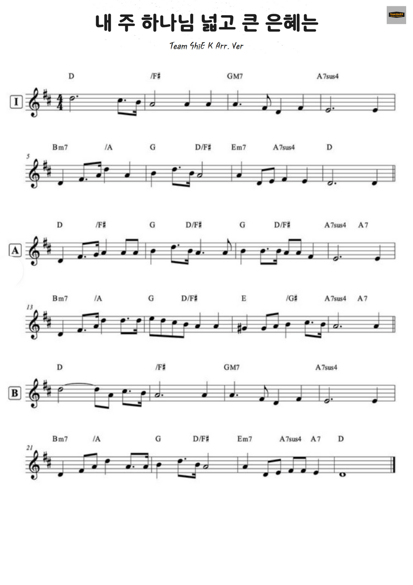 내 주 하나님 넓고 큰 은혜는 (The mercy of God is an ocean divine) 찬302 악보 1페이지