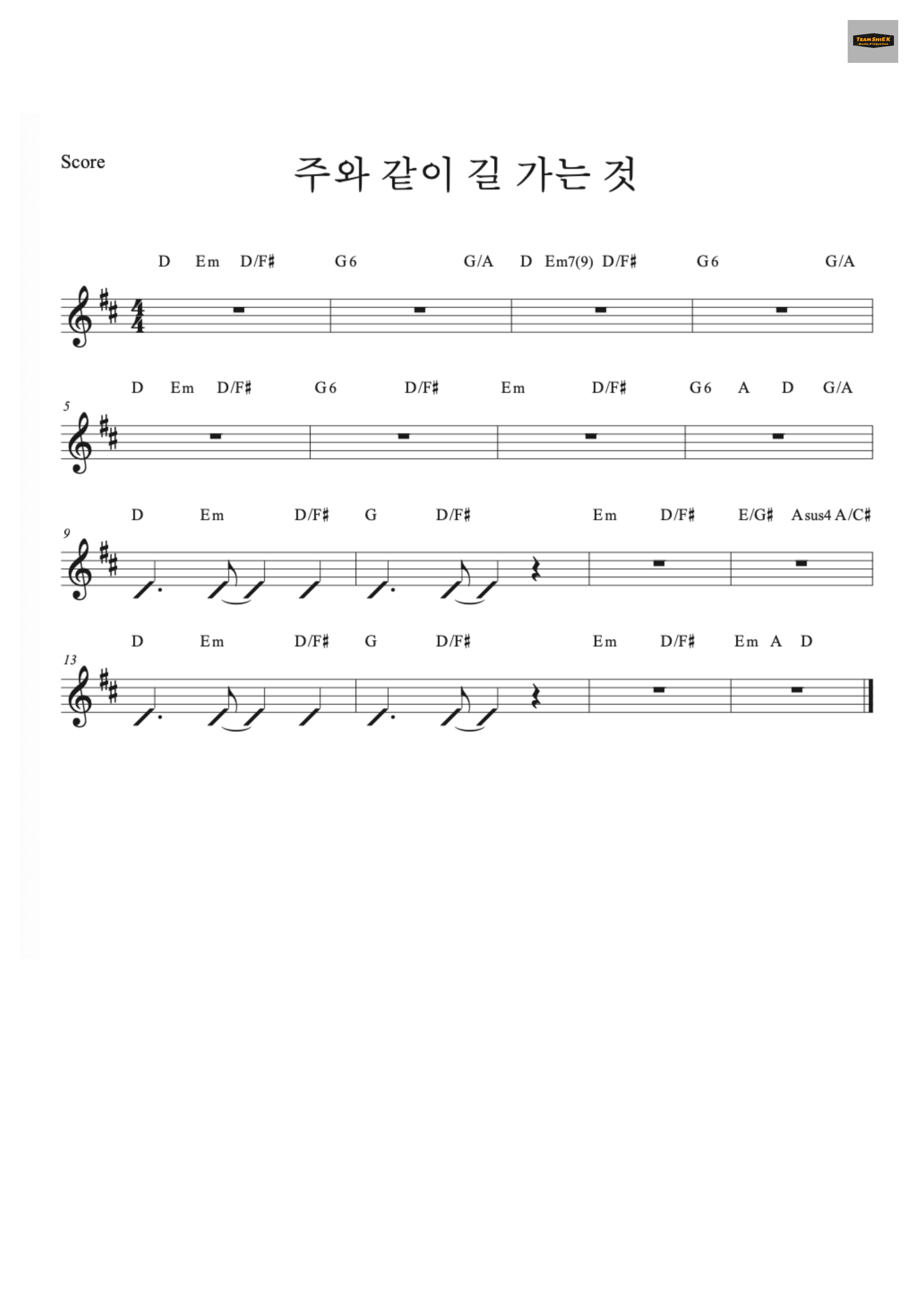 주와 같이 길 가는 것 [찬430] 악보 1페이지