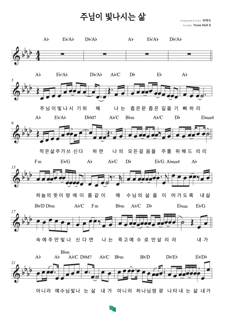 주님이 빛나시는 삶 Album Ver. Score 악보 1페이지