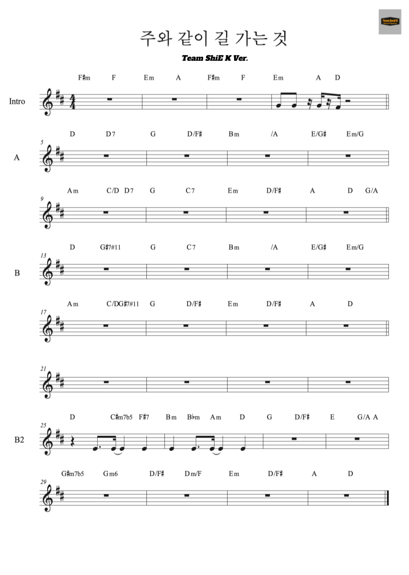 주와 같이 길가는 것 (찬430) Latin & Funk 악보 1페이지
