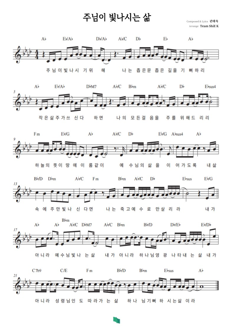 주님이 빛나시는 삶 [예배용 Score] 악보 1페이지
